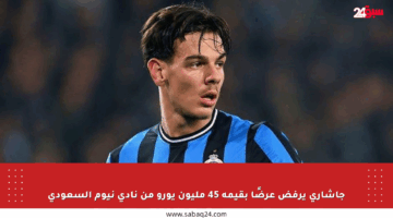 جاشاري يرفض عرضًا بقيمة 45 مليون يورو من نادي نيوم السعودي